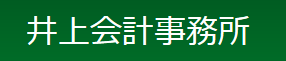 井上会計事務所